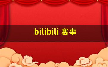 bilibili 赛事